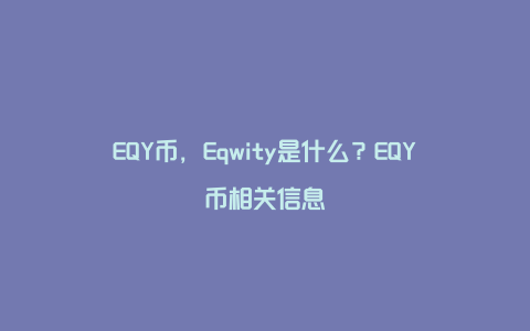 EQY币，Eqwity是什么？EQY币相关信息