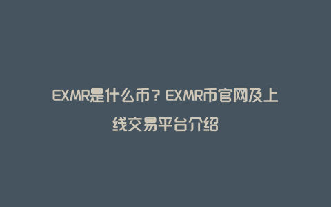 EXMR是什么币？EXMR币官网及上线交易平台介绍