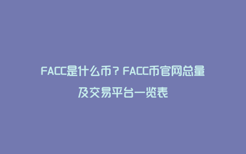 FACC是什么币？FACC币官网总量及交易平台一览表