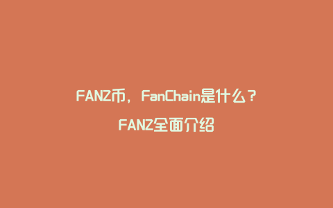 FANZ币，FanChain是什么？FANZ全面介绍