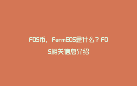 FOS币，FarmEOS是什么？FOS相关信息介绍