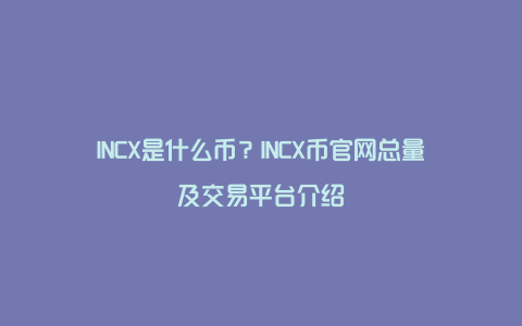INCX是什么币？INCX币官网总量及交易平台介绍
