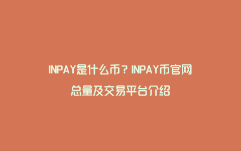 INPAY是什么币？INPAY币官网总量及交易平台介绍