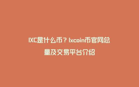 IXC是什么币？Ixcoin币官网总量及交易平台介绍