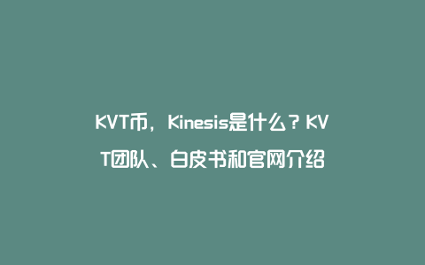 KVT币，Kinesis是什么？KVT团队、白皮书和官网介绍