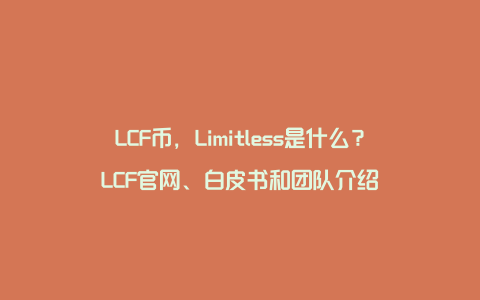 LCF币，Limitless是什么？LCF官网、白皮书和团队介绍