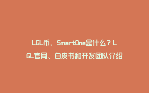 LGL币，SmartOne是什么？LGL官网、白皮书和开发团队介绍