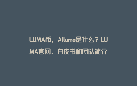 LUMA币，Alluma是什么？LUMA官网、白皮书和团队简介