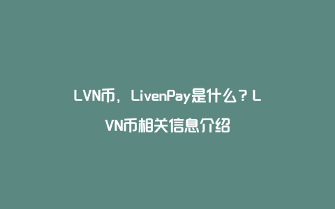 LVN币，LivenPay是什么？LVN币相关信息介绍
