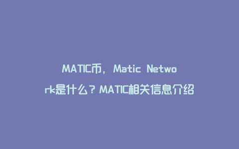 MATIC币，Matic Network是什么？MATIC相关信息介绍
