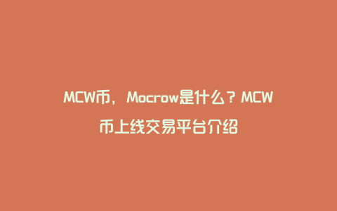 MCW币，Mocrow是什么？MCW币上线交易平台介绍