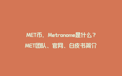 MET币，Metronome是什么？MET团队、官网、白皮书简介