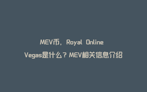 MEV币，Royal Online Vegas是什么？MEV相关信息介绍