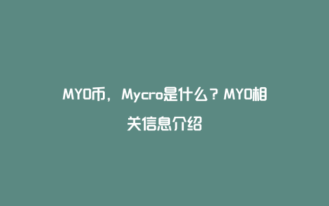 MYO币，Mycro是什么？MYO相关信息介绍