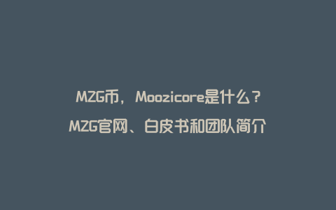 MZG币，Moozicore是什么？MZG官网、白皮书和团队简介
