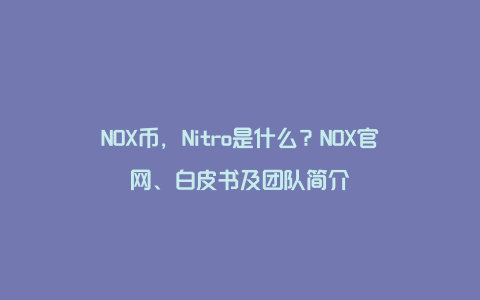 NOX币，Nitro是什么？NOX官网、白皮书及团队简介