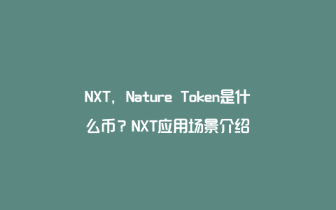 NXT，Nature Token是什么币？NXT应用场景介绍