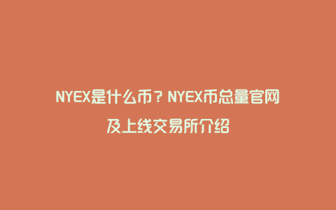 NYEX是什么币？NYEX币总量官网及上线交易所介绍