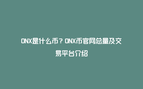 ONX是什么币？ONX币官网总量及交易平台介绍