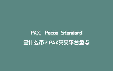 PAX，Paxos Standard是什么币？PAX交易平台盘点