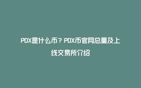 PDX是什么币？PDX币官网总量及上线交易所介绍