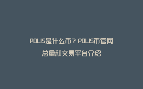 POLIS是什么币？POLIS币官网总量和交易平台介绍