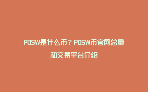 POSW是什么币？POSW币官网总量和交易平台介绍