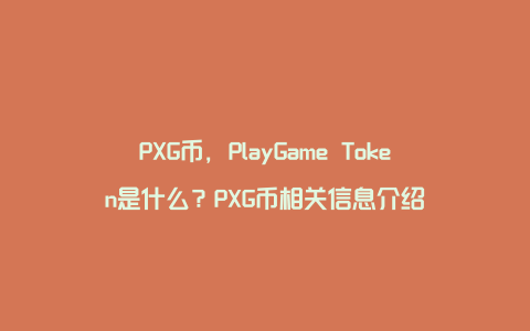 PXG币，PlayGame Token是什么？PXG币相关信息介绍