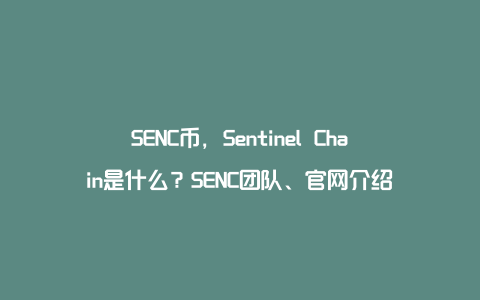 SENC币，Sentinel Chain是什么？SENC团队、官网介绍