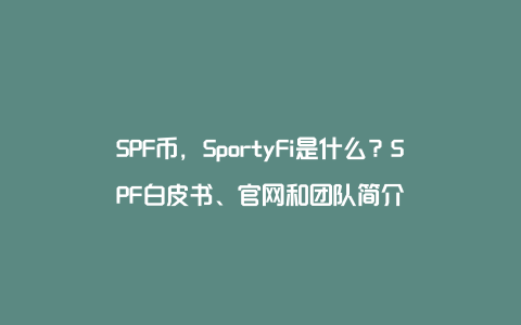 SPF币，SportyFi是什么？SPF白皮书、官网和团队简介