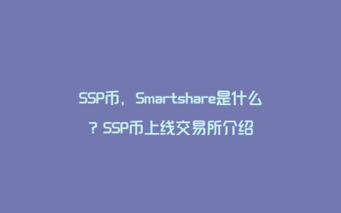 SSP币，Smartshare是什么？SSP币上线交易所介绍