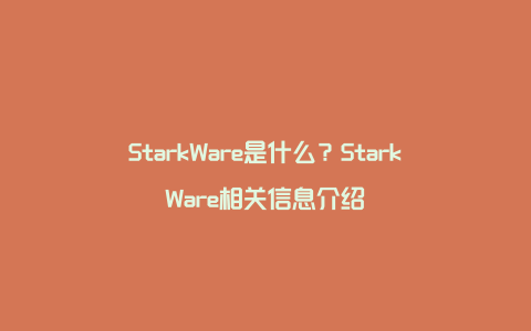 StarkWare是什么？StarkWare相关信息介绍