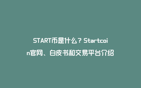START币是什么？Startcoin官网、白皮书和交易平台介绍