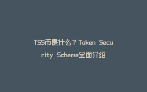 TSS币是什么？Token Security Scheme全面介绍
