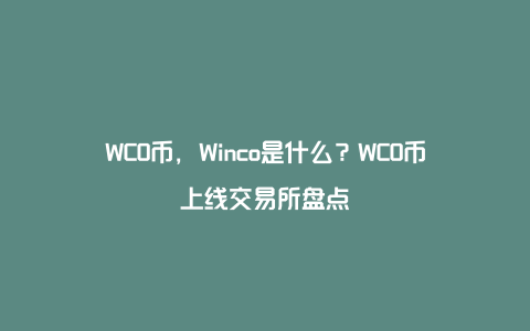 WCO币，Winco是什么？WCO币上线交易所盘点
