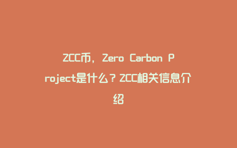 ZCC币，Zero Carbon Project是什么？ZCC相关信息介绍