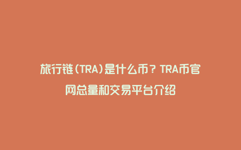 旅行链(TRA)是什么币？TRA币官网总量和交易平台介绍