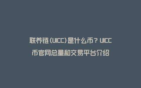 联养链(UICC)是什么币？UICC币官网总量和交易平台介绍