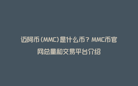 迈阿币(MMC)是什么币？MMC币官网总量和交易平台介绍