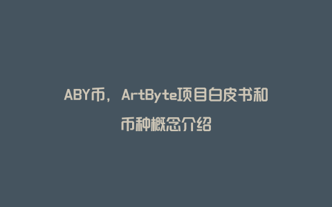 ABY币，ArtByte项目白皮书和币种概念介绍