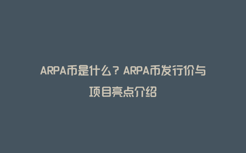 ARPA币是什么？ARPA币发行价与项目亮点介绍