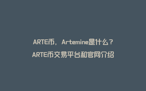 ARTE币，Artemine是什么？ARTE币交易平台和官网介绍