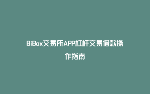 BiBox交易所APP杠杆交易借款操作指南