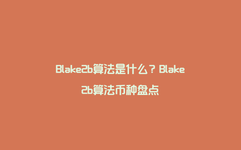 Blake2b算法是什么？Blake2b算法币种盘点