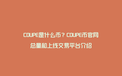 COUPE是什么币？COUPE币官网总量和上线交易平台介绍