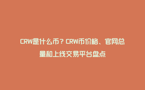 CRW是什么币？CRW币价格、官网总量和上线交易平台盘点