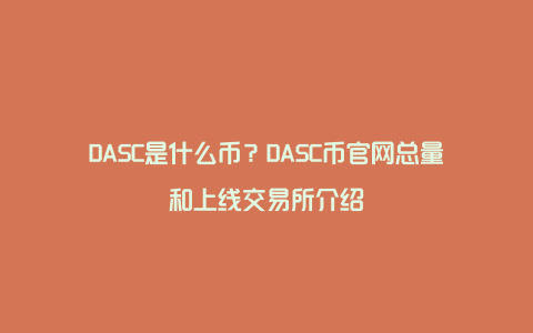 DASC是什么币？DASC币官网总量和上线交易所介绍