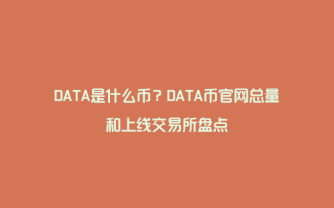 DATA是什么币？DATA币官网总量和上线交易所盘点