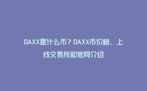 DAXX是什么币？DAXX币价格、上线交易所和官网介绍