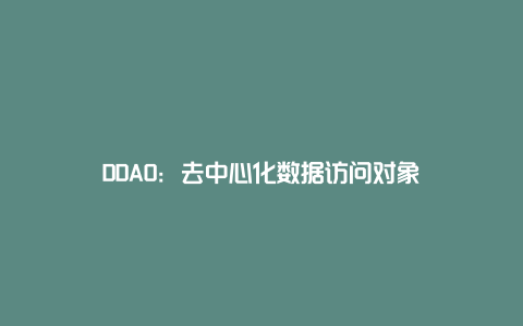 DDAO：去中心化数据访问对象